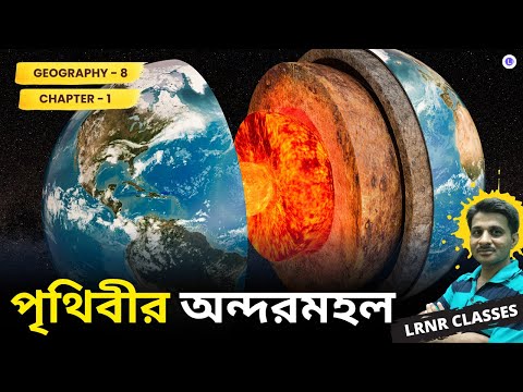 WBBSE Board Class 8 Geography (ভূগোল) Chapter 1 পৃথিবীর অন্দরমহল 🌎|| WB Board ভূগোল || LRNR Classes