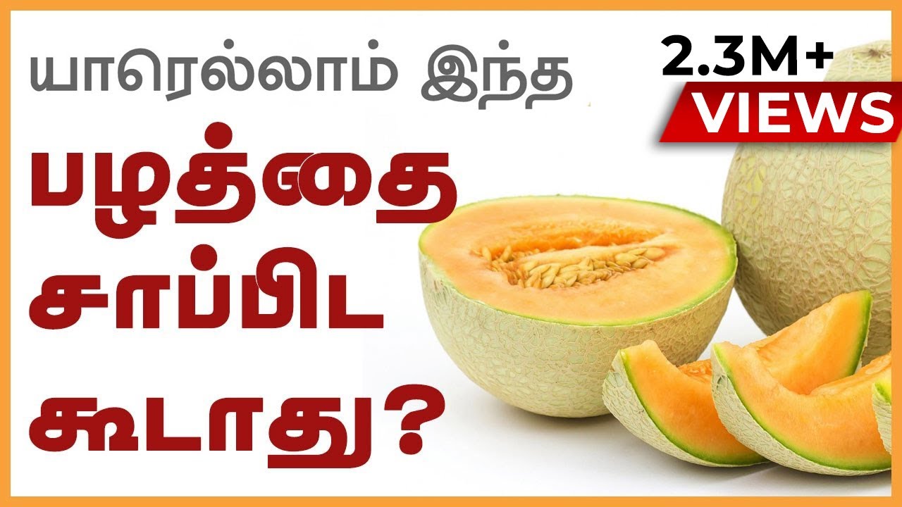 Surprising Health benefits of musk melon - Reasons Why Muskmelon Is Healthy for You! - Tamil Health