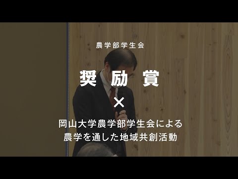 岡山大学農学部学生会による農学を通した地域共創活動