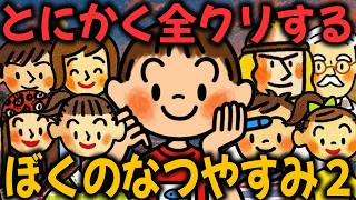 とにかく全クリまで楽しむ『ぼくのなつやすみ２』