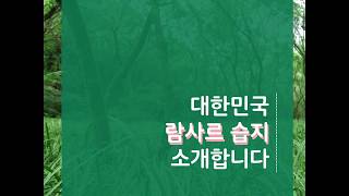 [카드뉴스] 대한민국 람사르 습지를 소개합니다