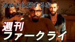 ＃３【週刊ファークライ５】対決！ジョン・シード