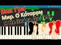 Виа Гра - Мир, О Котором Я Не Знала До Тебя (на пианино Synthesia ...