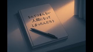 なんてつまんない人間になってしまったんだろう｜重音テト オリジナル曲【MV】