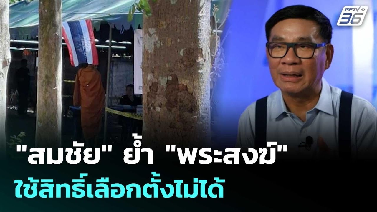 "สมชัย" ย้ำ "พระสงฆ์" ใช้สิทธิ์เลือกตั้งไม่ได้ | เที่?