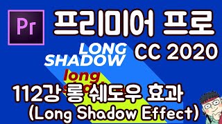 프리미어 프로 CC 2020 초보 강좌 #112 롱 쉐도우 효과 (Long Shadow Effect)