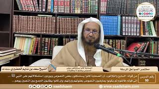 صورة 50 - مختصر الصواعق المرسلة - الصحابة كانوا يستشكلون بعض النصوص... - الشيخ سعد بن شايم الحضيري