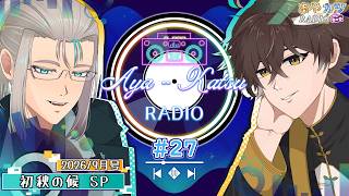 【#雑談 風ラジオ】 #あやカツRADIO 第27回 - 9月号 初秋の候 SP - 【あやルナ / K・カツラギ】
