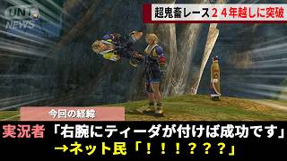 24年間プレイヤーを発狂させた鬼畜ミニゲーム「とれとれチョコボ」、ティーダに"もう一人のティーダ"をぶら下げることでレースの腕前が一切不要にwwww【FF10】