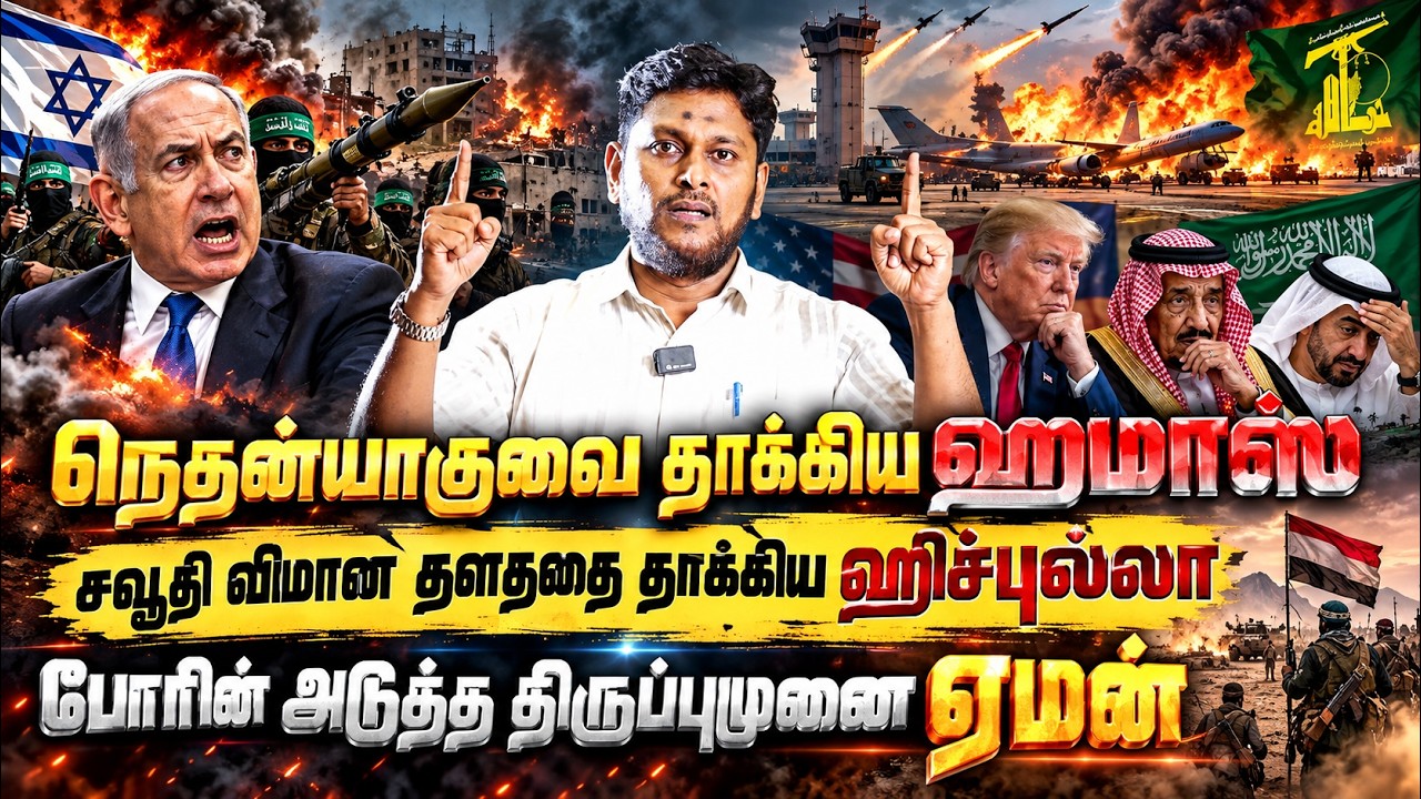 நெதன்யாகுவை தாக்கிய ஹமாஸ்! சவுதி விமான தளத்தை தாக்க?