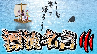 【常MOS名言集】人は、漂流しながら余裕が出てきた その三【RAFT】【ホロライブ切り抜き/大空スバル/大神ミオ/猫又おかゆ/常闇トワ】