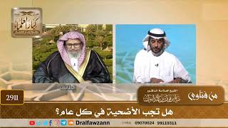 صورة 2911- هل تجب الأضحية في كل عام؟ | الشيخ صالح الفوزان