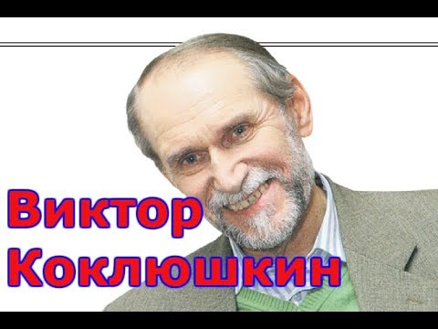 Виктор Коклюшкин