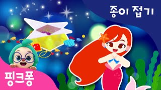 인어공주 보석함 만들기 | 색종이로 인어공주의 보석함을 만들고 공주 동요에 맞춰 함께 놀아요 | 핑크퐁! 종이접기 | 핑크퐁! 인기동요