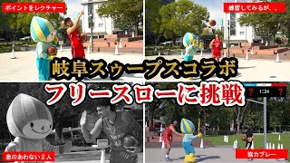 【岐阜スゥープスコラボ】プロバスケットボール選手とフリースローに挑戦！！ミナモが勝手にルールを変更！？