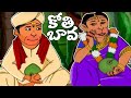 Kothi Bava కోతి బావకు పెళ్ళంట TeluguRhymes Telugu Rhymes For Childre