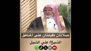 صورة أ.د. علي الشبل | صلاتان ثقيلتان على المنافق