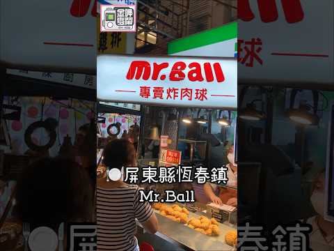 🍽️Pingtung County Hengchun Town Food Edition - Mr.Ball Meat Ball
