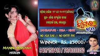 Manini Mahana (Heroin)// Singer No.1 // Reality Show For Singer // PP Production