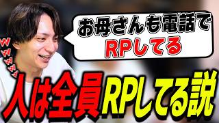 人は皆RPしてることに気づいて爆笑するけんき【けんき切り抜き】