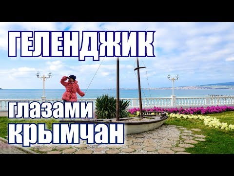Геленджик зимой глазами крымчан. Обзор Набережная и пляжи. Отдых в Геленджике 2019. Города России