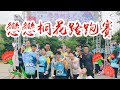 2021戀戀桐花全國路跑賽 與小夥伴們 charming taiwan