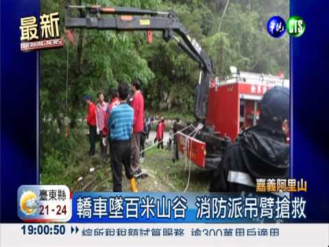 疑疲勞駕駛 阿里山轎車墜谷4傷