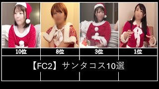 【FC2】サンタコス10選