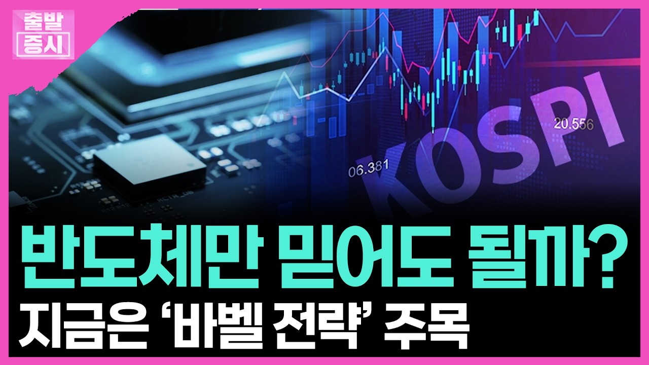 반도체만 믿어도 될까?...지금은 ‘바벨 전략’ 주목 | 박정언 캐스터