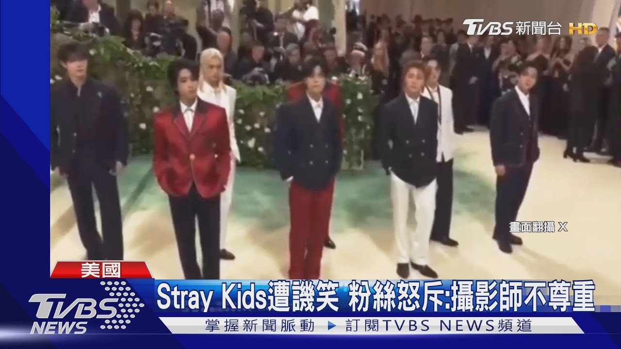 Stray Kids全員登Met Gala!紅毯拍照被攝影師調侃+譏笑　粉絲全怒了