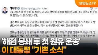 이 대통령 해협 봉쇄 후 첫 원유 운송…기쁜 소식 / 연합뉴스TV (YonhapnewsTV)