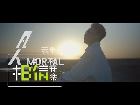 蕭秉治 Xiao Bing Chih [ 凡人 Mortal ] Official Music Video