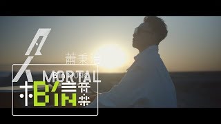 蕭秉治 Xiao Bing Chih [ 凡人 Mortal ] Official Music Video