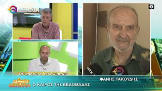 Ο ΚΑΙΡΟΣ ΤΗΣ ΕΒΔΟΜΑΔΑΣ _ ΦΑΝΗΣ ΤΑΚΟΥΔΗΣ 25 05 2026 Ο ΚΑΙΡΟΣ ΤΗΣ ΕΒΔΟΜΑΔΑΣ _ ΦΑΝΗΣ ΤΑΚΟΥΔΗΣ 25 05 2026