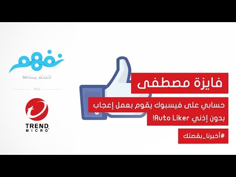 حسابي على فيسبوك يقوم بعمل إعجاب بدون إذني Auto Liker! - مسابقة نفهم برعاية تريندمايكرو