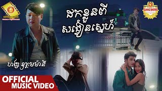ដកខ្លួនពីសង្វៀនស្នេហ៍ -  ហង្ស ឧត្ដមម៉ានី  ( Recover )
