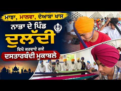 ਨਾਭਾ ਦੇ ਪਿੰਡ ਦੁਲੱਦੀ ਵਿਖੇ ਕਰਵਾਏ ਗਏ ਦਸਤਾਰਬੰਦੀ ਮੁਕਾਬਲੇ