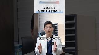 피부과 시술 입문, 스킨보톡스와 피부 결 상담