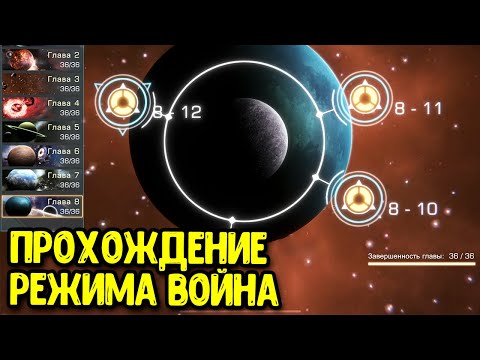 Как быстро пройти режим ВОЙНА в Infinite Galaxy? War Mode