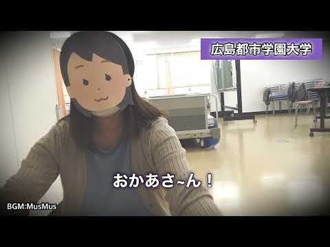 子ども教育学科 【広島都市学園大学ちゃんねる】小児看護学