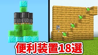 【超簡単】サバイバルで役立つ便利・面白装置１８個の作り方！【建築講座】【統合版(BE)】