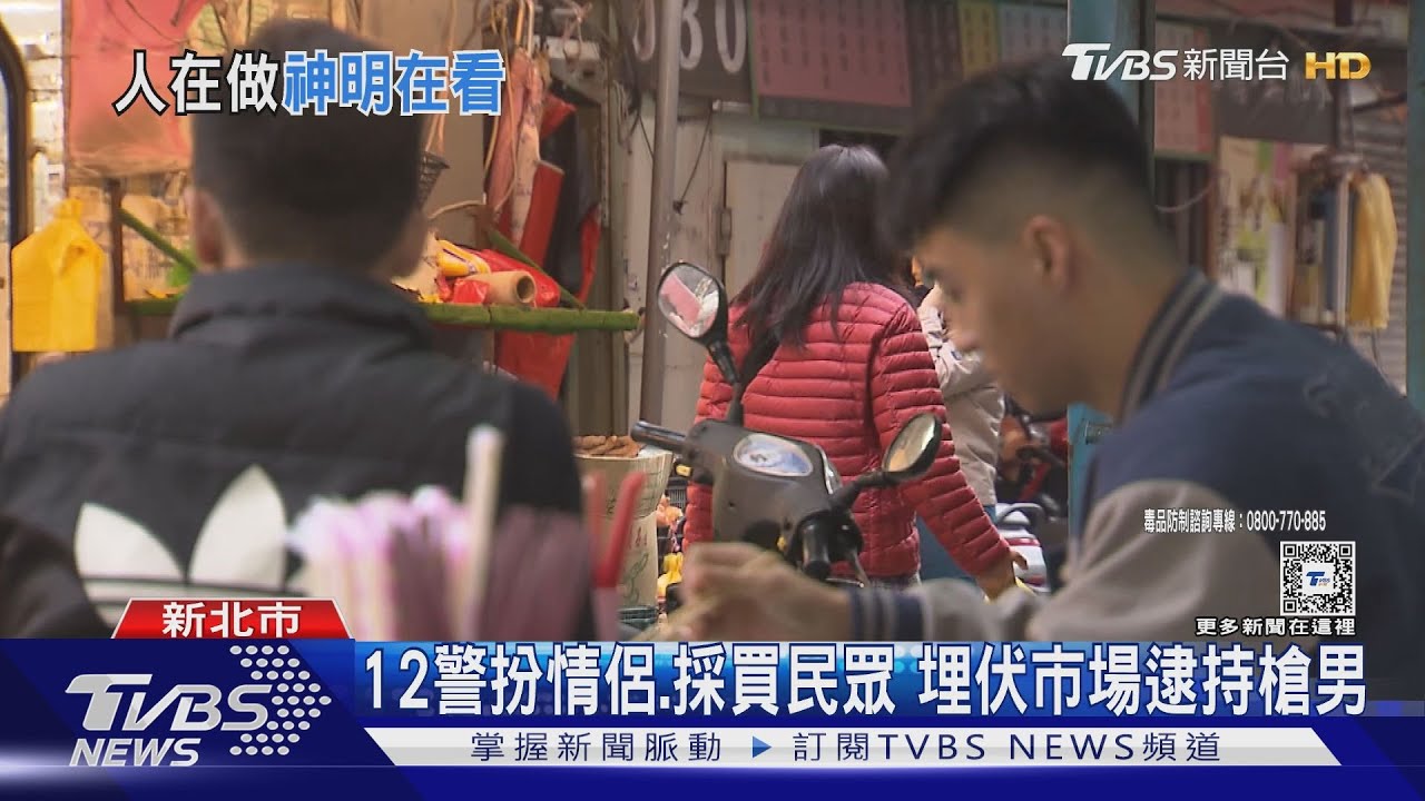 12警扮情侶、採買民眾 埋伏市場逮持槍男