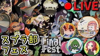 【生放送】スプラ部でラストフェス！！！