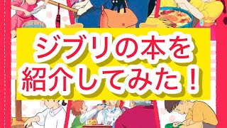 スタジオジブリの本を紹介してみた！