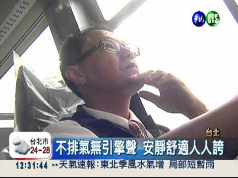 完全零污染! 首台環保公車上路