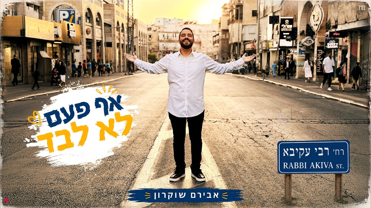 הלהיט הקצבי של אבירם שוקרון | אף פעם לא לבד | צפו
