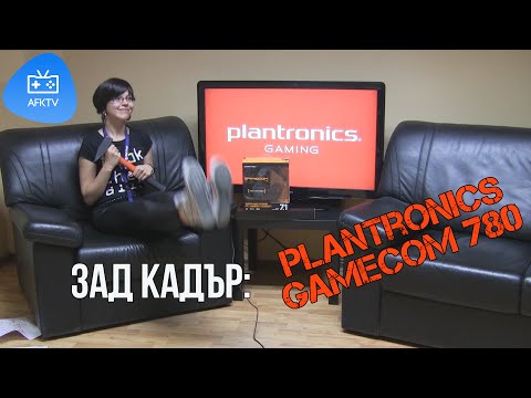 Зад кадър: Miffzy и Plantronics Gamecom 780