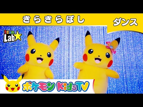 【ポケモン公式】童謡「きらきら星 (Twinkle Twinkle Little Star) 」〜ダンスバージョン〜－ポケモン Kids TV【こどものうた】