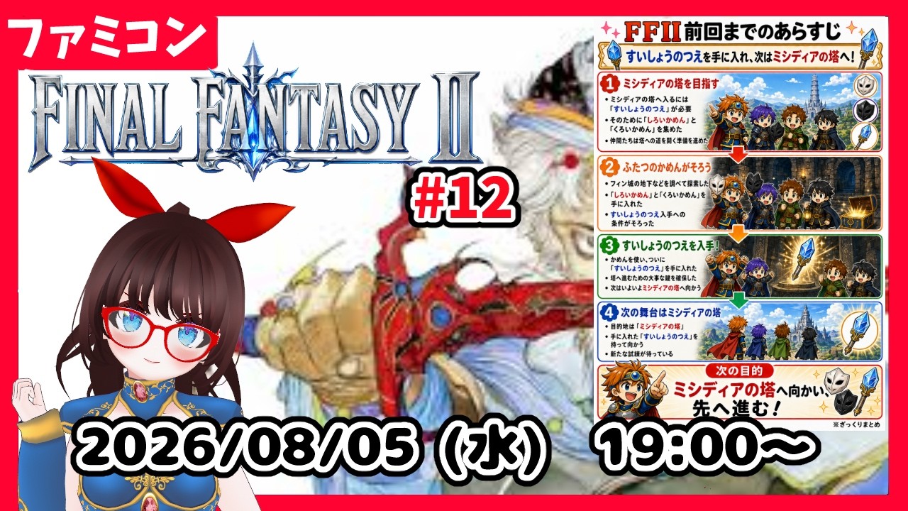 【水曜レトロゲーム枠】FINALFANTASYⅡ　いよいよミシディアの塔へ！  #13【ネタバレ注意】