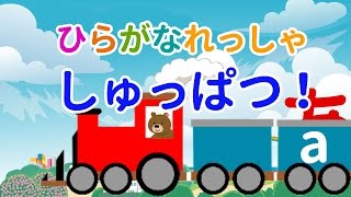 ひらがな列車であいうえお　知育　子供向けアニメ　Hiragana Cartoon Animation